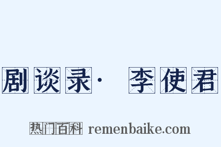 剧谈录·李使君是什么意思的图片